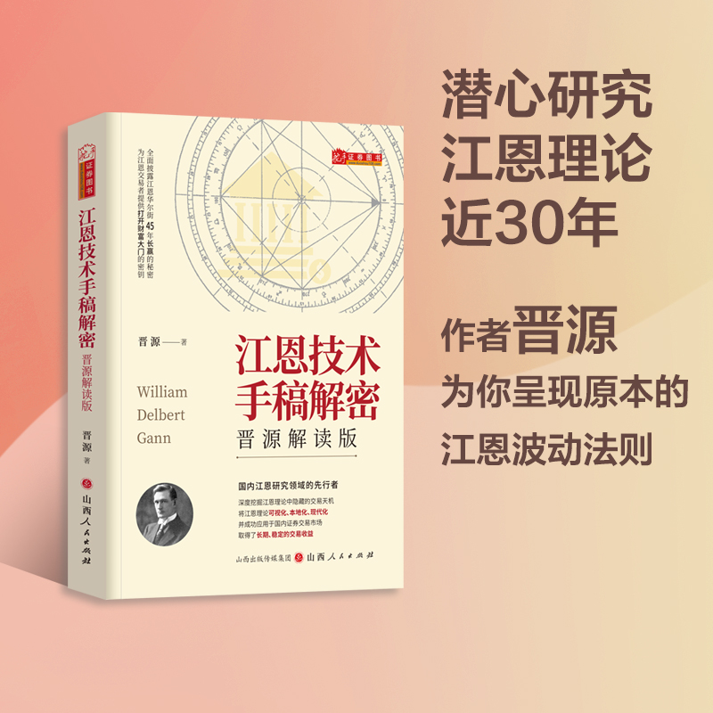 正版包邮 江恩技术手稿解密 普源解读版 对江恩各个时期的原著手稿进行了梳理，将江恩原著中那些跳跃度极大的知识点条理化