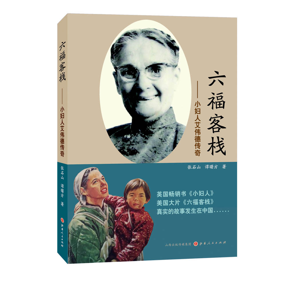 正版现货 六福客栈 小妇人艾伟德传奇 张石山 谭曙方 著  英国畅销书 美国大片 东西方文明互动 二战 抗日战争 纪实文学 促销