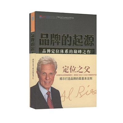 正版包邮 品牌的起源 品牌定位体系的巅峰之作 品类战略吸金广告 品牌洗脑 非传统营销 自营销管理 品牌资产首席 品牌官日志