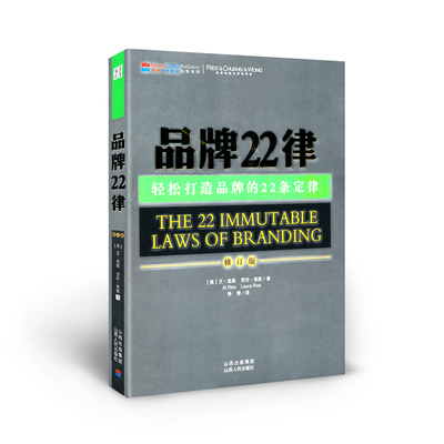 九成新 正版包邮 品牌22律 轻松打造品牌的22条定律 修订版 看似简单的定律蕴涵了大师多年实战心得