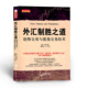 外汇教材 舵手经典 基于真实行情 交易策略配以超过160幅图表 外汇制胜之道 正版 包邮 趋势交易与震荡交易技术 享誉全球