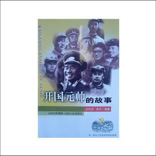 正版现货 开国元帅的故事 老一辈无产阶级革命家 彭德怀 刘伯承 陈毅 贺龙 罗荣桓 徐向前 聂荣臻 叶剑英 人物传记 促销