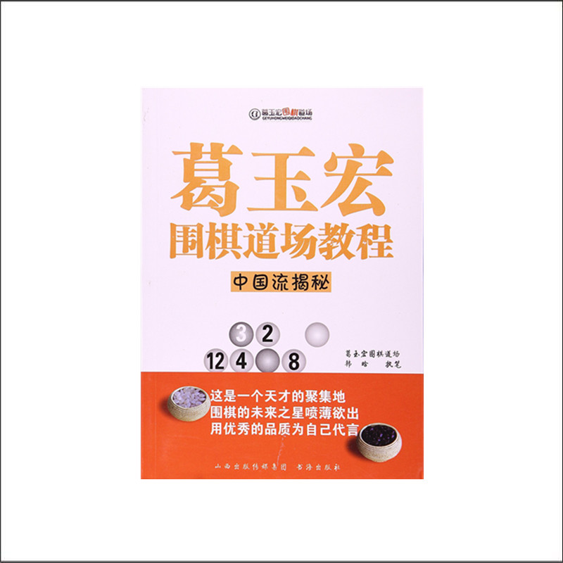 正版包邮 葛玉宏围棋道场教程 中国流揭秘