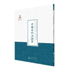 正版现货 近代名家散佚学术著作丛刊 中国古代法理学 政治与法律 王振先著 国家出版基金项目