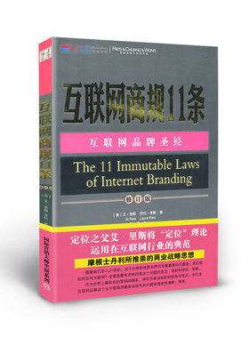 正版包邮 互联网商规11条 互联网品牌圣经 以独到的视角与观点，令打造互联网品牌这个当今营销界具挑战性的问题变得陡然清晰简单