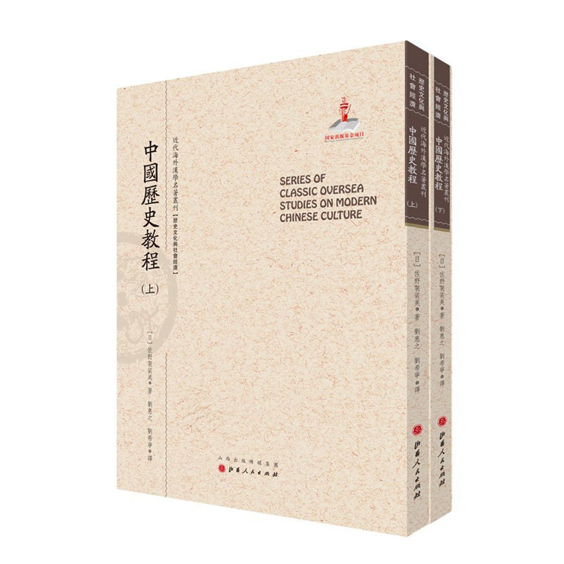 正版包邮 中国历史教程 上下两册 近代海外汉学名著丛刊 历史文化与社会经济  日本汉学家佐野袈裟美 规模宏大 版本珍贵 视角独特