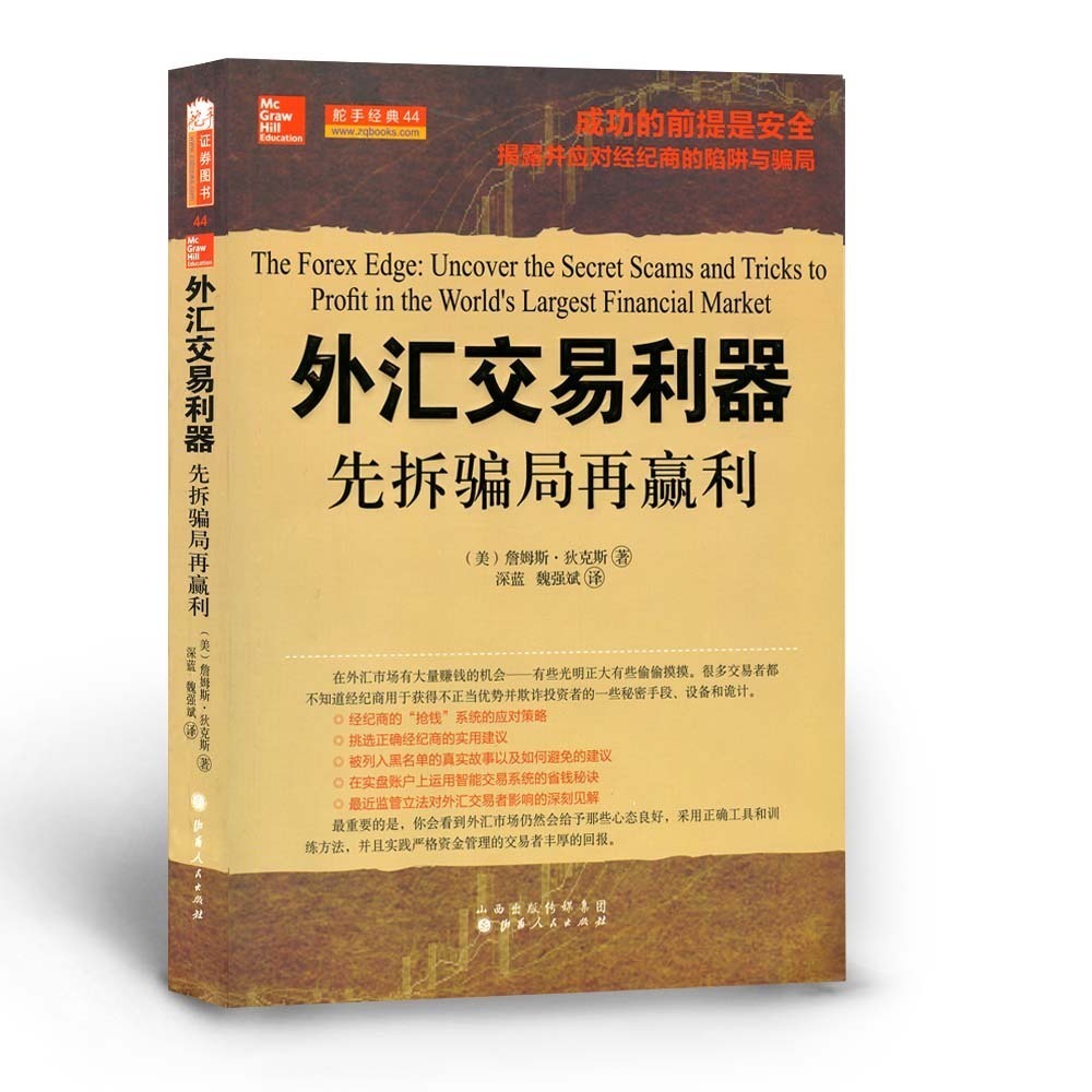 成功的前提是安全，揭露经纪商的陷阱与骗局