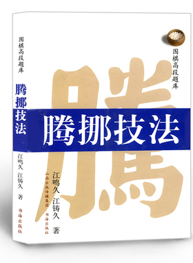 正版包邮 围棋高段题库 腾挪技法 江鸣久 江铸久 著 技术化讲解 习题集 以一流职业棋士的实战作为题目 腾挪攻技术和局部攻防变化