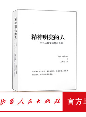 库存尾货 九成新 正版包邮 精神明亮的人 王开岭著 散文随笔自选集 入选中学语文读本 中高考试题精神启蒙美文鉴赏 绝版