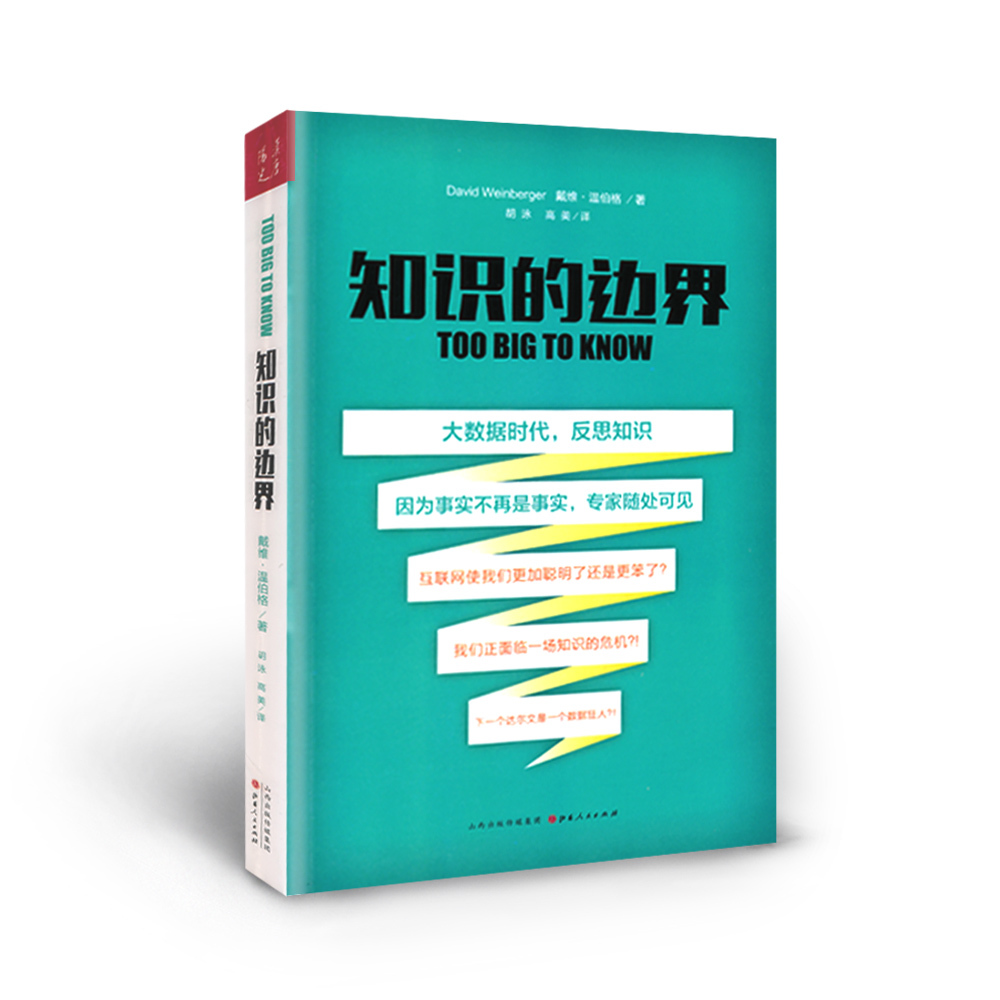 正版包邮 知识的边界 富有洞见的著作，奠定了温伯格作为数字时代重要的思想家之一的地位 大数据时代反思知识，一场知识的危机