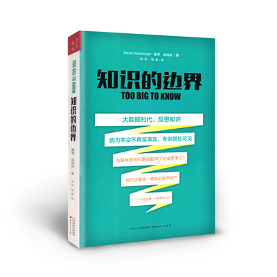 正版包邮 知识的边界 富有洞见的著作，奠定了温伯格作为数字时代重要的思想家之一的地位 大数据时代反思知识，一场知识的危机