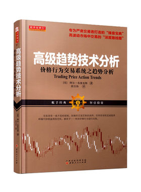 正版包邮 舵手经典57 高级趋势技术分析 价格行为交易系统之趋势分析 阿尔布鲁克斯著 股票 期货 外汇 操盘宝典 深度路线图