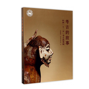 正版包邮 考古的故事 山西十二五考古成果展 山西博物院
