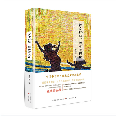 正版包邮 全国中考热点作家美文典藏书系 岁月轻狂纵步过高岗 李丹崖著 80后散文作家经典心灵随笔集 一部面向中学生的散文作品集