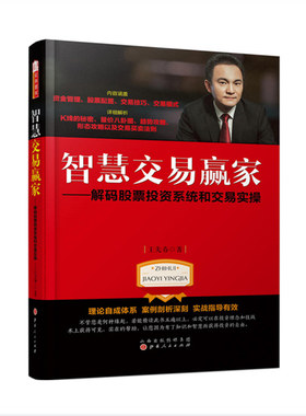 正版包邮 智慧交易赢家 解码股票投资系统和交易实操 王先春著 深藏16年投资经验铸就的心血与智慧 民间股市代表人物