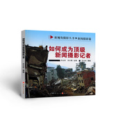 如何成为顶 新视角摄影丛书 新闻摄影记者 包邮 正版