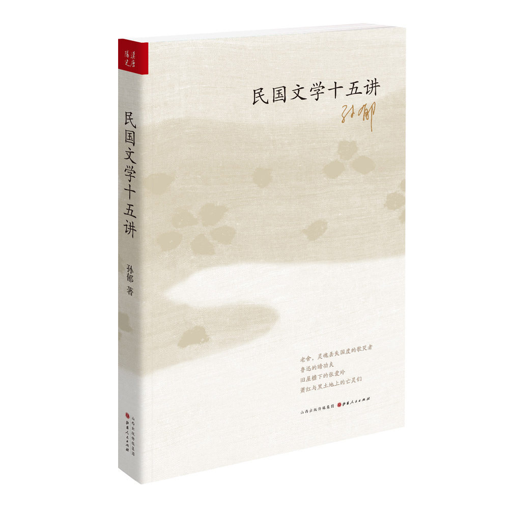 九成新 正版包邮 民国文学十五讲 新文学、旧派小说、旧诗词、新诗、左派小说等,鲁迅、周作人、老舍、曹禺、沈从文、张爱玲等