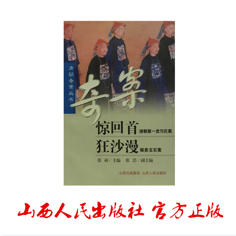 正版现货 清朝奇案丛书 惊回首 清朝第一贪污巨案 狂沙漫 贩卖玉石案 文学 小说 历史演义 促销