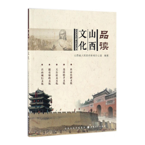 正版包邮 品读山西文化 炎帝农耕文化 尧舜德孝文化 关公忠义文化 能立廉政文化 晋商诚信文化