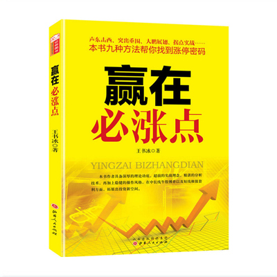 正版包邮 舵手证券图书 赢在必涨点 王书冰 九种方法帮你找到涨停密码 股市赚钱逻辑 中央人民广播电台经济之声讲师 民间炒股高手