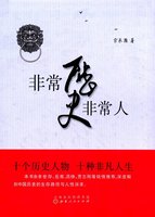 正版包郵 非常歷史非常人 十個人物 十種命運 商鞅 李斯 王莽 楊廣 李世民 武則天 岳飛 朱元璋 海瑞 盛宣懷 人性