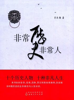 正版包邮 非常历史非常人 十个人物 十种命运 商鞅 李斯 王莽 杨广 李世民 武则天 岳飞 朱元璋 海瑞 盛宣怀 人性