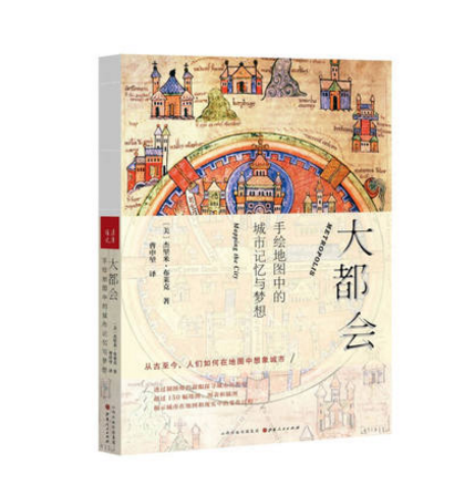正版包邮 大都会 手绘地图中的城市记忆与梦想 这本华丽的著作检视了制图业的发展和对城市的视觉记录 作为启蒙的读物和出行的伴侣