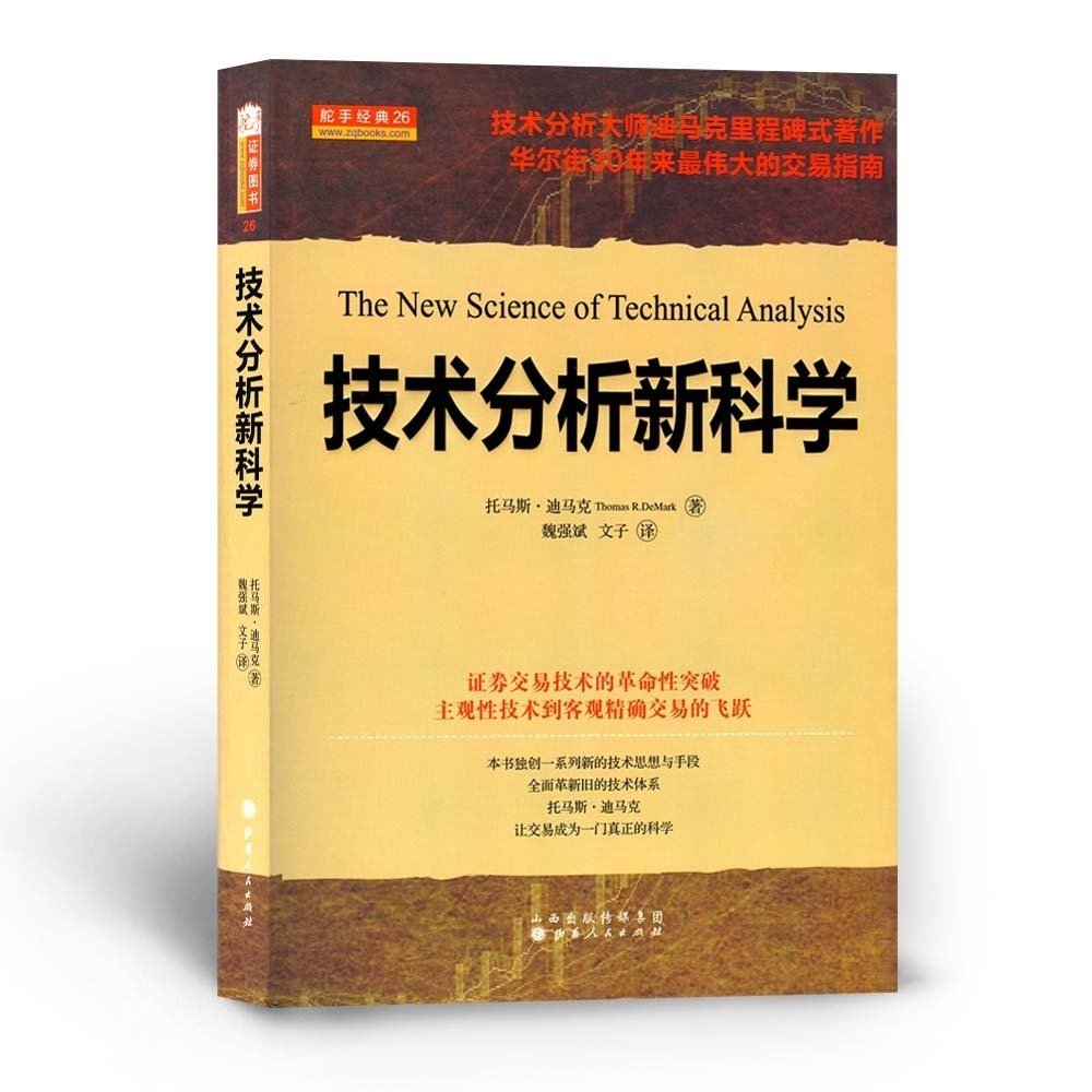 正版包邮 技术分析新科学 技术分析大师迪马克里程碑式著作 华尔街30年来交易指南 当代杰出的技术分析大师之一