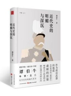 正版包邮 近代史的明媚与深沉 牛饮之二 清史学者、战天京作者谭伯牛专栏的文章结集，读起来轻松幽默，意味深长