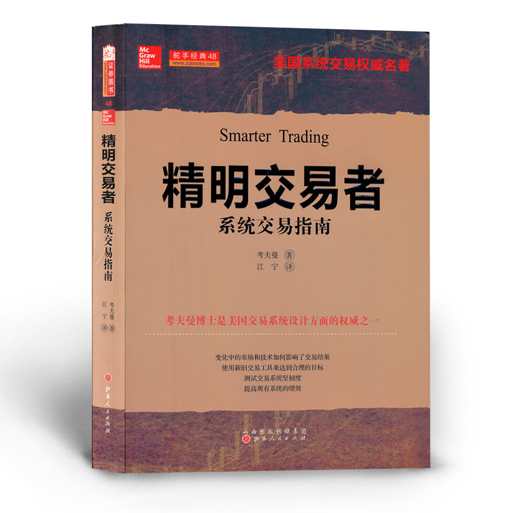 正版包邮舵手经典48精明交易者系统交易指南美国系统交易权*著作测试交易系统坚韧度提高现有系统的绩效