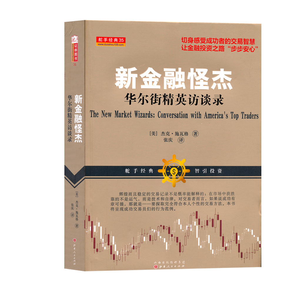 正版包邮 舵手经典35 新金融怪杰 华尔街精英访谈录 呈现成功交易员们的行为范例 为专业人士保留那些准确精辟的细节