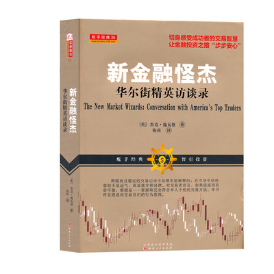 正版包邮 舵手经典35 新金融怪杰 华尔街精英访谈录 呈现成功交易员们的行为范例 为专业人士保留那些准确精辟的细节