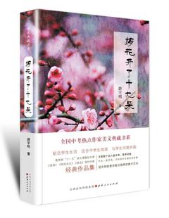 多位语文特级教师推荐 正版 游宇明著 全国中考热点作家美文典藏书系 十一五语文课题组专家 梅花开了十七朵 包邮