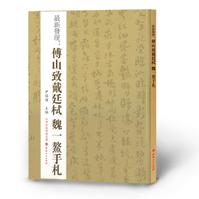 正版包邮 *新发现 傅山致戴廷栻魏一鳌手札