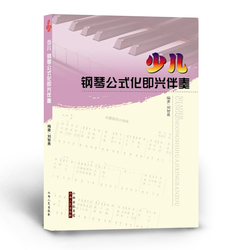 正版包邮 少儿钢琴公式化即兴伴奏教程 刘智勇编著 简谱、五线谱对照版 以少年儿童为服务对象，以经曲儿歌为讲解例子