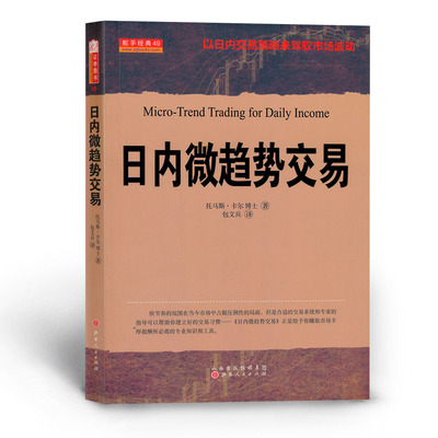 正版包邮 舵手经典49 日内微趋势交易 以日内交易策略来驾驭市场波动，实现让股民精确复制就可以持续获利的方法