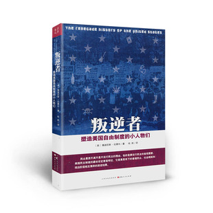 叛逆者 一部颠覆传统教科书 免邮 底层 美国史 深入到美国社会 常识读本 费 一部彻底毁你三观 小人物们 正版 塑造美国自由制度