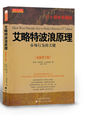 正版包邮 舵手经典23 艾略特波浪原理 市场行为的关键 30周年珍藏版 波浪理论权*教材第十版 投入实战前的必修基础课