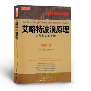 正版包邮 舵手经典23 艾略特波浪原理 市场行为的关键 30周年珍藏版 波浪理论权*教材第十版 投入实战前的必修基础课