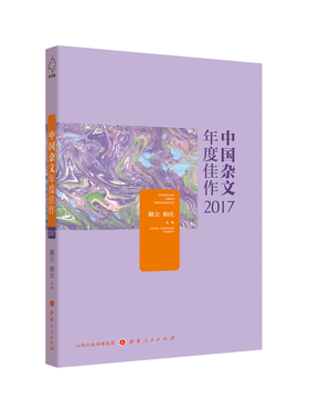 5折包邮 中国杂文年度佳作2017 精选名编名家名篇荟萃 共筑文学年度盛宴 精选梁晓声、杨文丰、十年砍柴、六神磊磊等名家之作