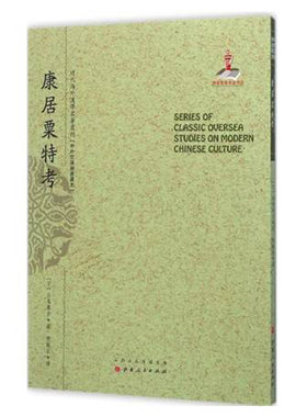 正版包邮 康居粟特考 一版二印 近代海外汉学名著丛刊 中外交通与边疆史 国家出版基金资助项目 所选皆为纯学术论著