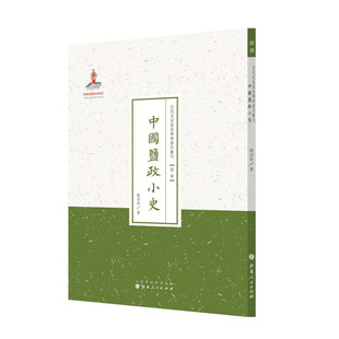 正版现货 中国盐政小史 近代名家散佚学术著作丛刊 经济 国家出版基金资助项目 百位学人 百部名作 百年经典