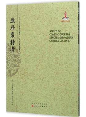 正版包邮 康居粟特考 一版二印 近代海外汉学名著丛刊 中外交通与边疆史 国家出版基金资助项目 所选皆为纯学术论著