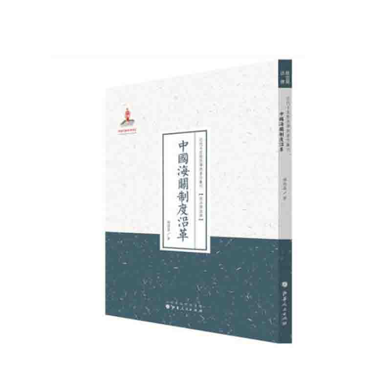 正版包邮 中国海关制度沿革 近代名家散佚学术著作丛刊 政治与法律 国家出版基金资助项目 百位学人 百部名作 百年经典