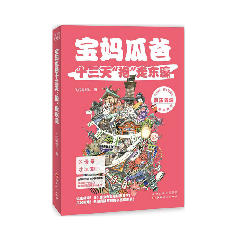 正版包邮 宝妈瓜爸十三天抱走东瀛 飞行电熨斗 是什么阻挡了你的脚步 瓜爸萌娃 80后小夫妻说走就走带娃游日本爆笑来袭