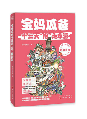 正版包邮 宝妈瓜爸十三天抱走东瀛 飞行电熨斗 是什么阻挡了你的脚步 瓜爸萌娃 80后小夫妻说走就走带娃游日本爆笑来袭