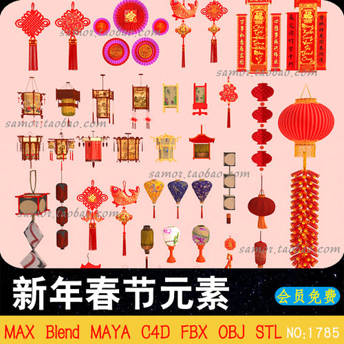 新年春节元素C4D中国结灯笼鞭炮STL对联福字地灯OBJ FBX MAX MAYA