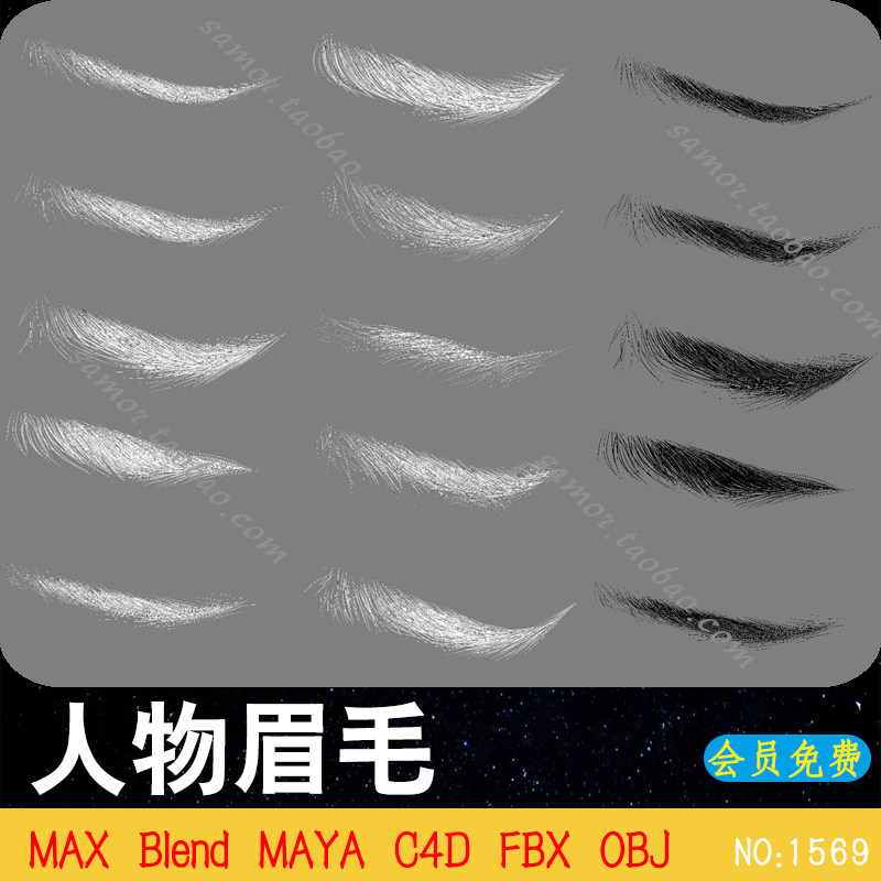 10款人物眉毛眉形白模Blend素材3D设计模型文件FBX MAX MAYA C4D
