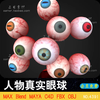 Blend游戏电影动画人物真实眼球C4D模型眼睛瞳孔FBX素材3D模型OBJ