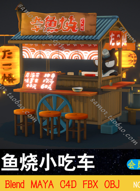 章鱼烧小吃车OBJ模型FBX街头美食MAX路边摊C4D章鱼小丸子lowpoly